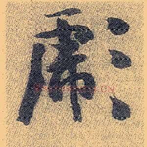彪