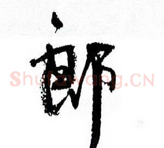 郎