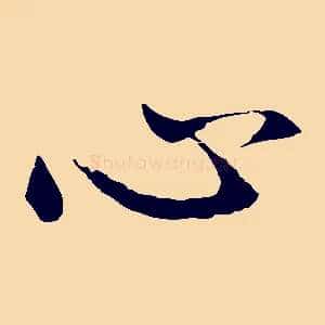 心