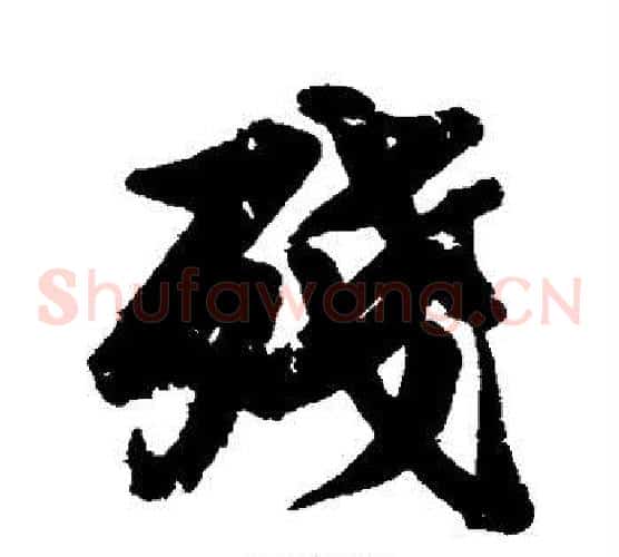 残