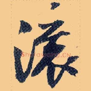 滚