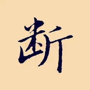 斷