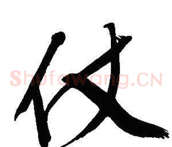 仗