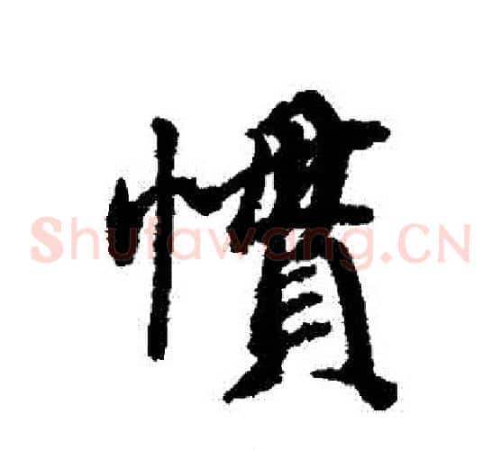 慣