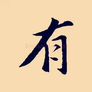 有