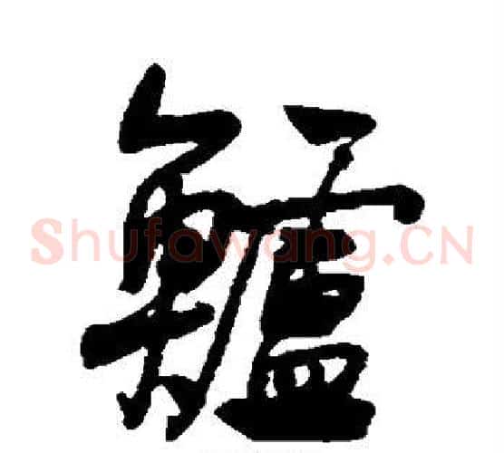 鲈