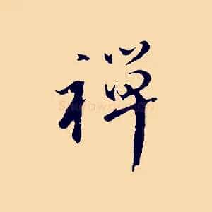 禪