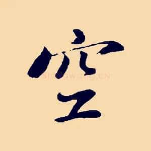 空