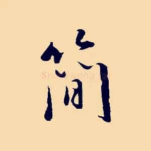 簡