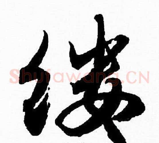 缕