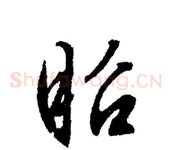昭