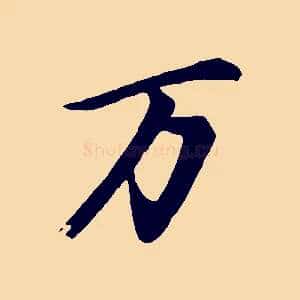 萬
