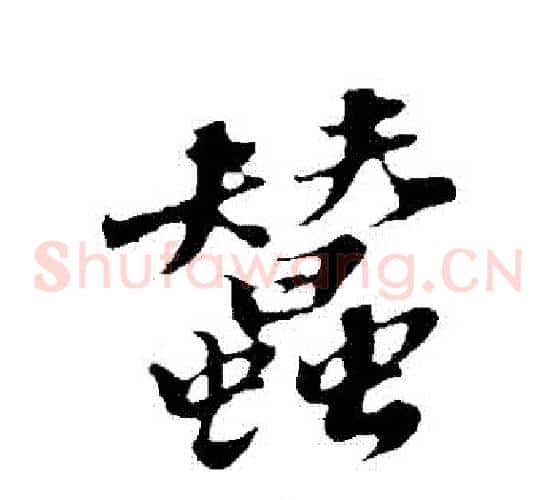 蠶