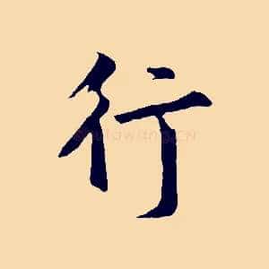 行