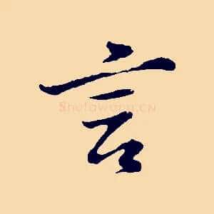 言
