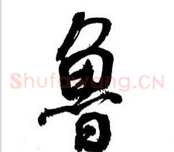 鲁