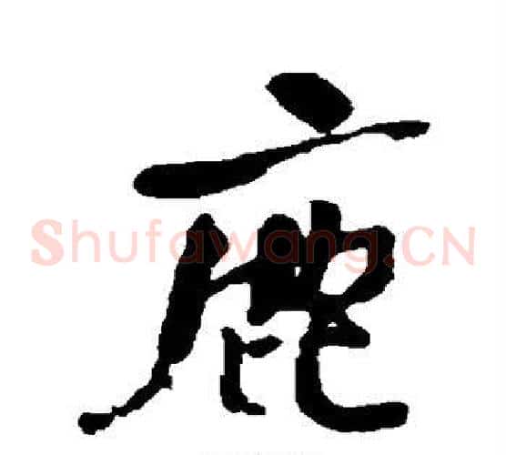 鹿