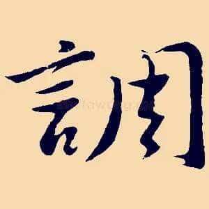 調