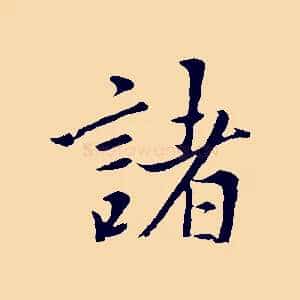 諸