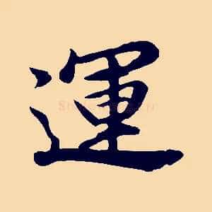 運