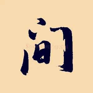 間