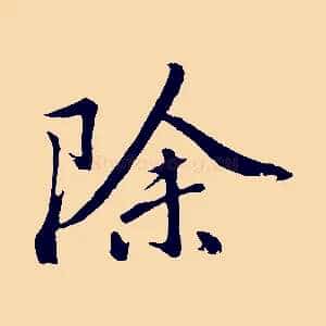 除