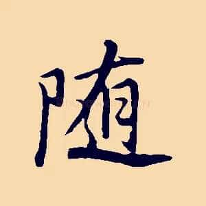 隨