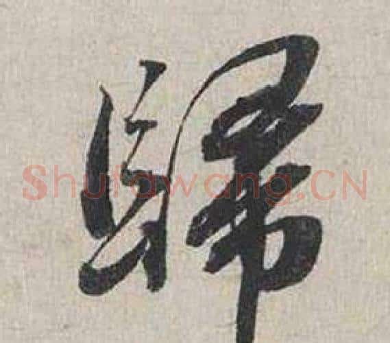 歸