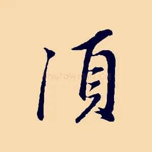 須
