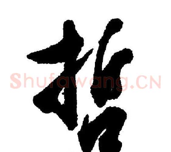 哲