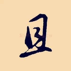 且