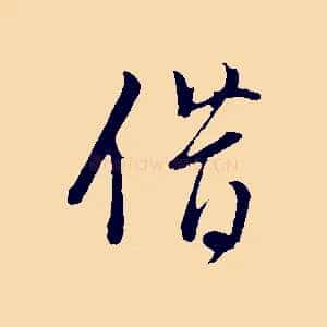 借