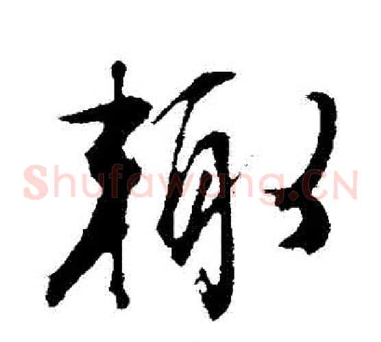 輒