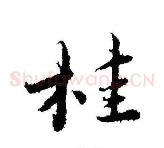 桂
