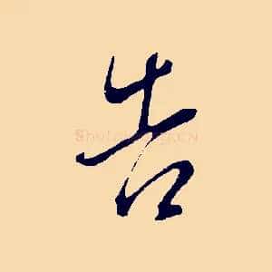 告