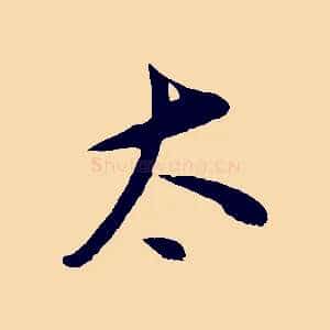 太