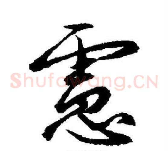 虑