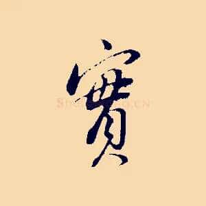 實