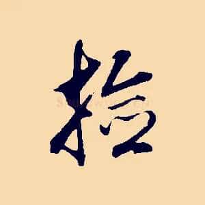 撿
