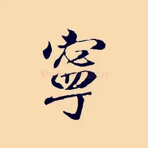 寧