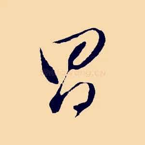 昌