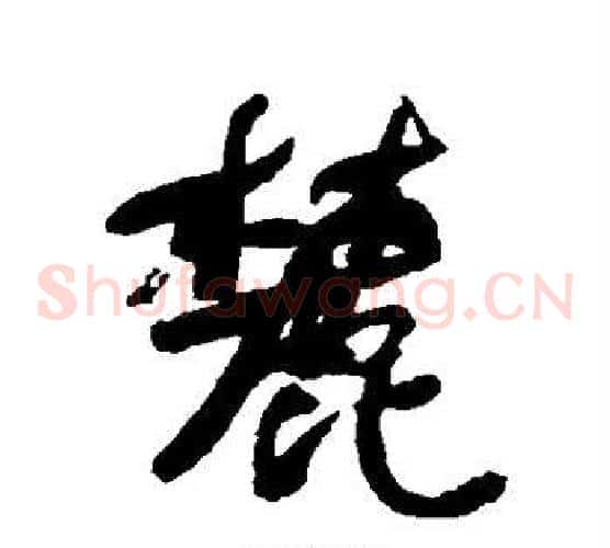 麓
