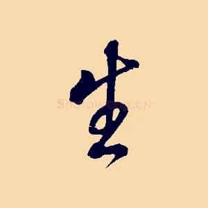 生