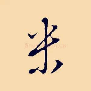 米