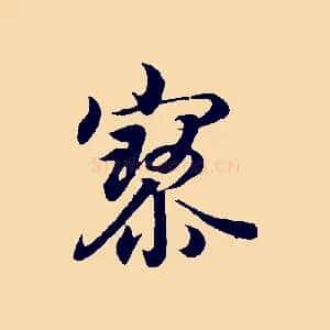 寥