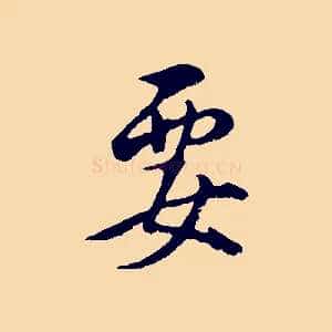 要