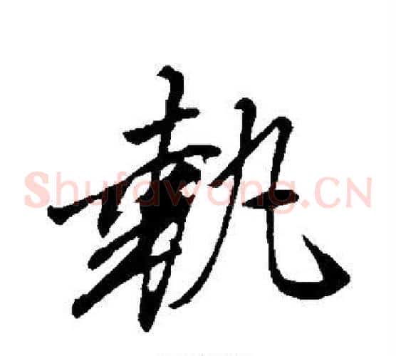执