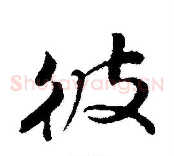彼