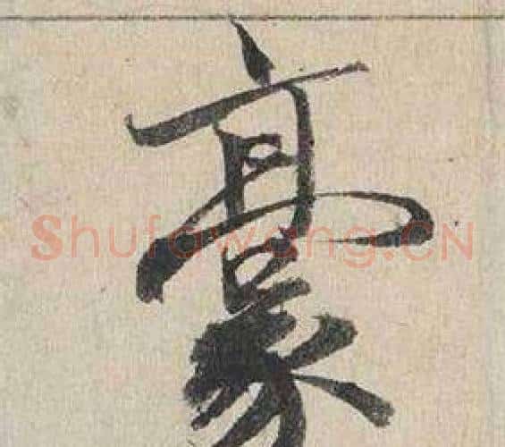 豪