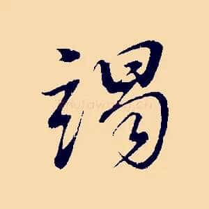 謁